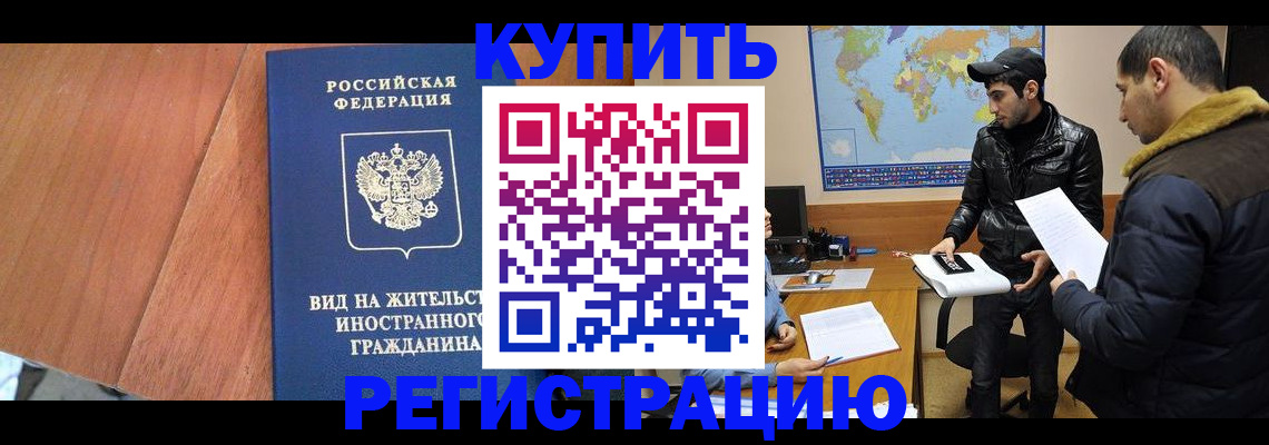 прописка штамп в Фокино